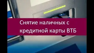 Снятие наличных с кредитной карты ВТБ. Доступные методы