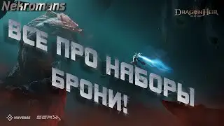 Dragonheir: Silent Gods Все про наборы брони!