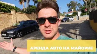 АРЕНДА АВТО НА ПАЛЬМЕ ДЕ МАЙОРКА: МОЙ ОТЗЫВ, ЦЕНЫ И РЕКОМЕНДАЦИИ.