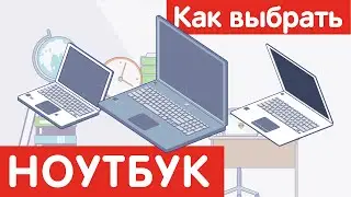 Как выбрать НОУТБУК?