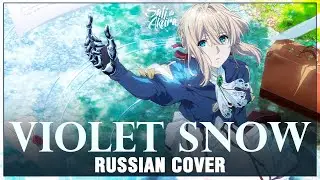 [Violet Evergarden OST RUS] Violet Snow (Cover by Sati Akura)