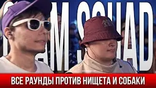 ВСЕ РАУНДЫ CRAM SQUAD ПРОТИВ НИЩЕТА И СОБАКИ