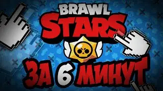 BRAWL STARS ЗА 6 МИНУТ