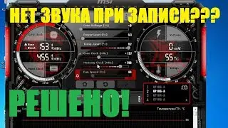 ☀️MSI AFTERBURNER☀️ не пишет звук игры или микрофона❓❔❓ РЕШЕНИЕ Проблемы🎏