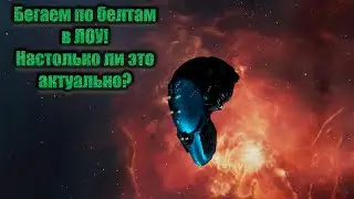 Бегаем по белтам в ЛОУ! Настолько ли это актуально?