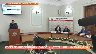 Реализацию новых проектов в Ростове обсудил совет по инвестициям при главе администрации города