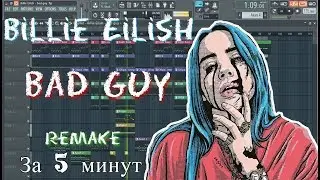 Billie Eilish - bad guy | Бит в стиле | За 5 минут | Remake | FL Studio 12 |