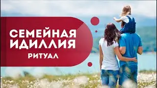 Ритуал 