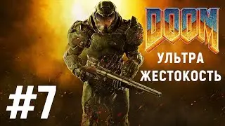 СЛОЖНОСТЬ УЛЬТРА-ЖЕСТОКОСТЬ / DOOM 4 (2016) #7