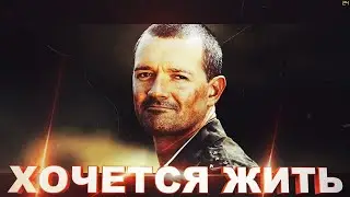 Знаешь, так хочется жить