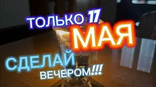 ТОЛЬКО 17 Мая ‼️ Смой безденежье 🚿