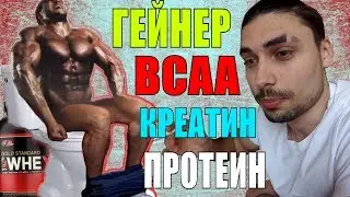 Какое спортивное питание выбрать для массы?  ГЕЙНЕР, ПРОТЕИН, BCAA или КРЕАТИН! Личный опыт.