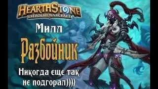 Милл рога РЛТ - несите мне огнетушитель в Hearthstone
