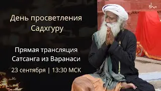 День просветления Садхгуру — Прямая трансляция Сатсанга из Каши | 23 сентября - 