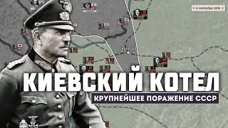 Киевское окружение 1941. Крупнейший котел ВОВ