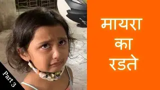 MYRA का रडते | Part 3 | Vlog 69 | Marathi Vlog |