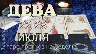 ДЕВА (22-28 июля). Таро прогноз. horoscope. taroonline. ASMR tarot АСМР. Гадание на Ленорман.