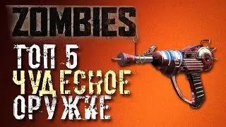 ТОП 5 ЧУДО СТВОЛОВ (CoD ZOMBIES)