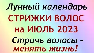 Лунный календарь СТРИЖКИ волос на ИЮЛЬ 2023. Благоприятные и неблагоприятные дни.