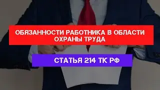 Статья 214 Трудового кодекса РФ