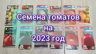 🍅🍅Семена томатов на 2023г// Какие любимые сорта и какие буду пробовать🍅🍅