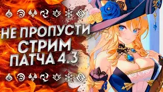 КОГДА СТРИМ РАЗРАБОТЧИКОВ 4.3!? Стрим Геншин 4.3 | Геншин Импакт | Genshin Impact
