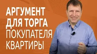 Не самый лучший способ торговаться при покупке квартиры