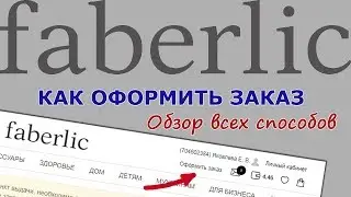 Как оформить заказ в Фаберлик? Все способы.
