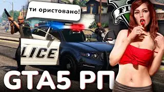 ПОИГРАЛ В ГТА 5 РП ЗА ВАС