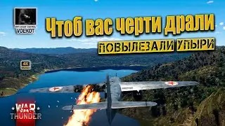 Чтоб вас черти драли | 18+ #warthunder