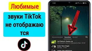 Исправление отсутствия любимого звука в TikTok (2023) | Любимые звуки TikTok не отображаются