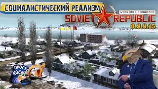 Социалистический реализм | Workers & Resources Soviet Republic 0.8.8.15