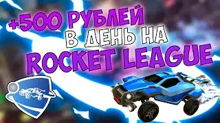 КАК ЗАРАБОТАТЬ на Rocket League / ТРЕЙД, мой МАГАЗИН предметов