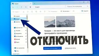 Как удалить Галерея в проводнике в Windows 11