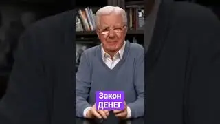Боб Проктор: закон больших денег (закон вознаграждения) 