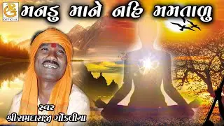 મનડું માને નહિ મમતાળુ || MANDU MANE NAHI MAMTADU || રામદાસજી ગોંડલીયા || ભજન સંધ્યા - મુ, ઉના