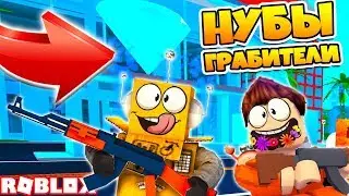 НУБЫ ГРАБЯТ ЮВЕЛИРНЫЙ МАГАЗИН! Roblox Mad City