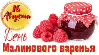 16 АВГУСТА день МАЛИНОВОГО ВАРЕНЬЯ