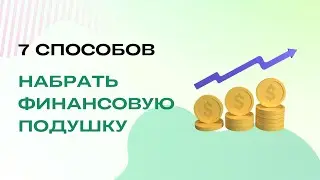 Финансовая подушка безопасности | F**K you money