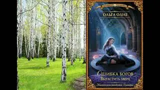 Книга Ольги Олие «Ошибка богов. Вырастить зверя»