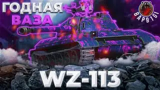 WZ-113 - ЭТО ВЗ И ОН ТАНК | Tanks Blitz