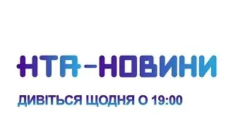 НТА - Новини Львівщини. Анонс