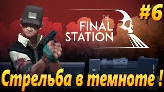 The Final Station Прохождение на русском #6.