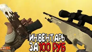 САМЫЙ КРАСИВЫЙ ИНВЕНТАРЬ ЗА 100 РУБЛЕЙ / 100 РУБЛЕЙ В CS:GO // ЗАКУПКА В CS:GO