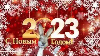 С НОВЫМ 2023 ГОДОМ | 2023 год кролика