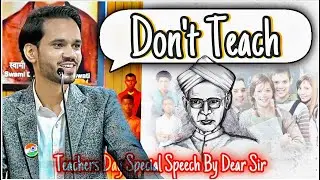 हर Teacher को यह 3 मिनट की Speech ज़रूर सुन्नी चाहिए। Dear Sir Special Speech On Teachers Day