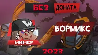 Минер Без Доната Вормикс 2023