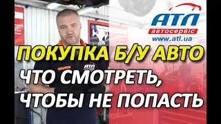 Покупка б/у автомобиля | Что смотреть, чтобы не попасть