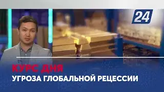 Угроза глобальной рецессии. Курс дня