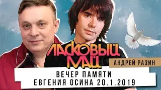 Андрей Разин и Ласковый Май - Вечер памяти Евгения Осина 20.01.2019